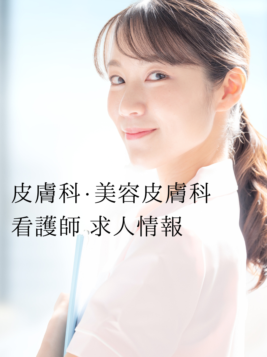 美容看護師に転職したい方募集中|未経験の方も大歓迎です。|神戸市灘区六甲の皮膚科・美容皮膚科